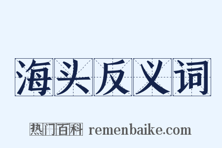 海头反义词是什么意思的图片